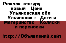 Рюкзак-кенгуру Selby Freedom новый › Цена ­ 650 - Ульяновская обл., Ульяновск г. Дети и материнство » Коляски и переноски   